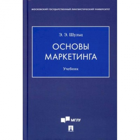 Маркетинг. Общие вопросы, книга Основы маркетинга купить по скидке