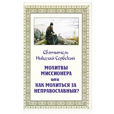 Православие в целом, книга Молитвы миссионера или как молиться неправославным? купить по скидке