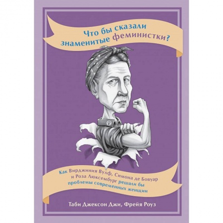 Общие работы по социологии, книга Что бы сказали знаменитые феминистки? Как Вирджиния Вулф, Симона де Бовуар и Роза Люксембург решали бы проблемы современных женщин купить по скидке