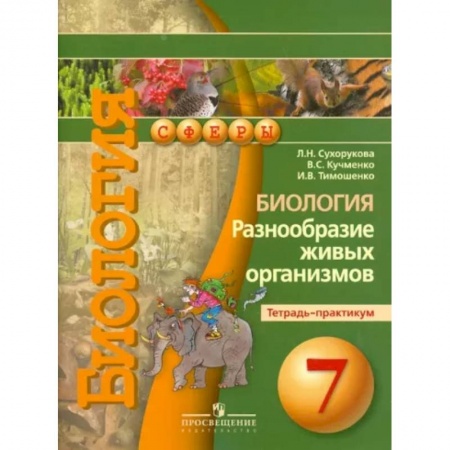Биология, книга Биология. Разнообразие живых организмов. Тетрадь-практикум. 7 класс купить по скидке