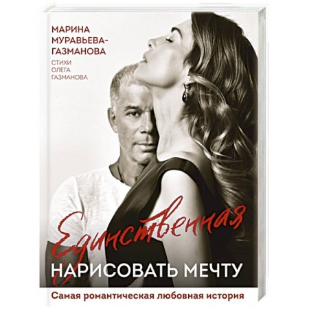Мемуары, биографии деятелей культуры, искусства, книга Единственная. Нарисовать мечту купить по скидке
