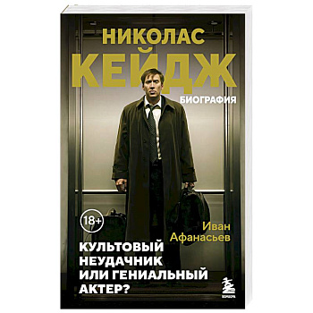 Николас Кейдж. Биография. Культовый неудачник или гениальный актер?