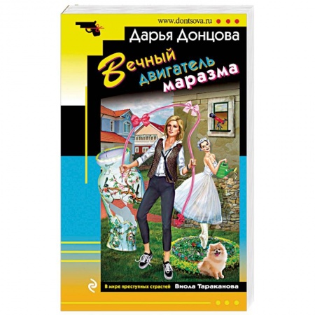 Комедийный, иронический детектив, книга Вечный двигатель маразма купить по скидке