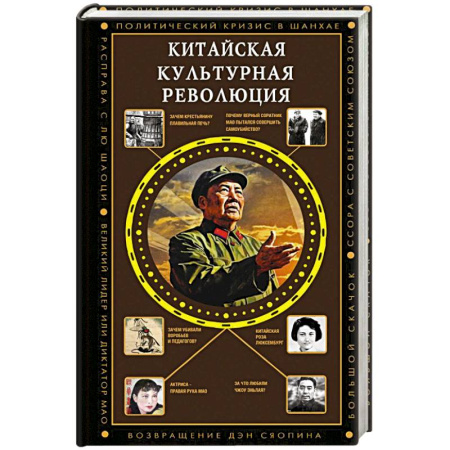 Китай, книга Китайская культурная революция купить по скидке