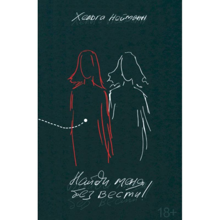 Зарубежная современная проза, книга Найди меня без вести! купить по скидке