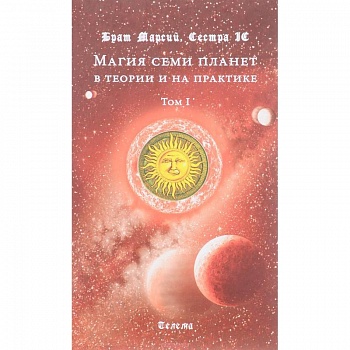 Магия семи планет в теории и на практике. В 2 т. Т. 1