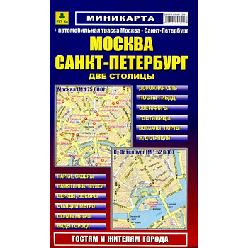 Миникарта: Москва. Санкт-Петербург