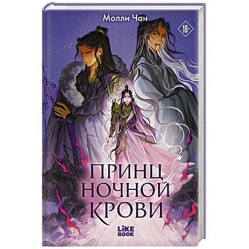 Принц ночной крови (#1)