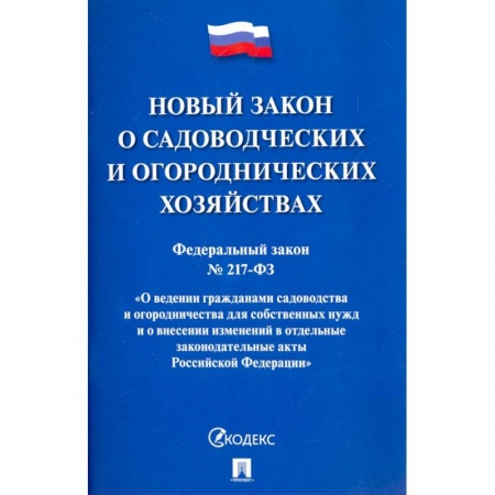 Нормативные правовые акты, книга О садоводческих и огороднических хозяйствах купить по скидке