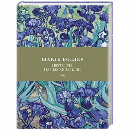 Зарубежная поэзия, книга Цветы зла.Парижский сплин купить по скидке