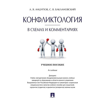Конфликтология в схемах и комментариях. Учебное пособие