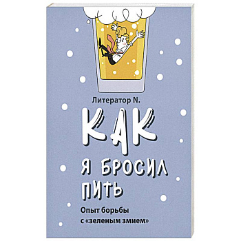 Как я бросил пить. Опыт борьбы с «зеленым змием»