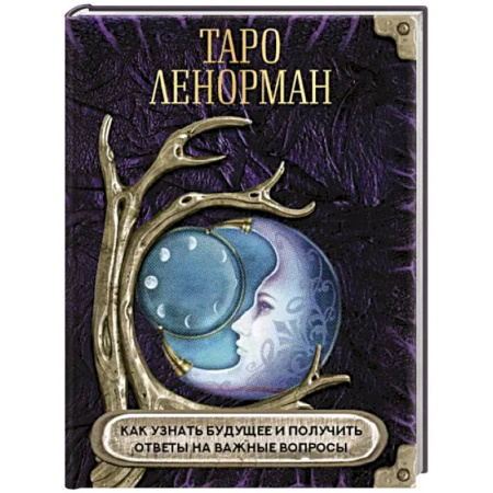 Гадание по картам Таро, книга Таро Ленорман. Как узнать будущее и получить ответы на важные вопросы купить по скидке