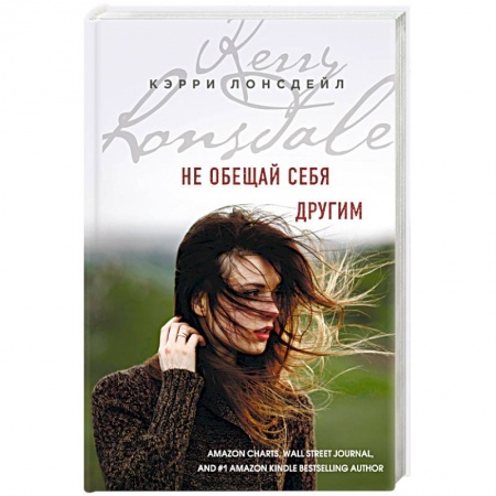 Зарубежный любовный роман, книга Не обещай себя другим купить по скидке