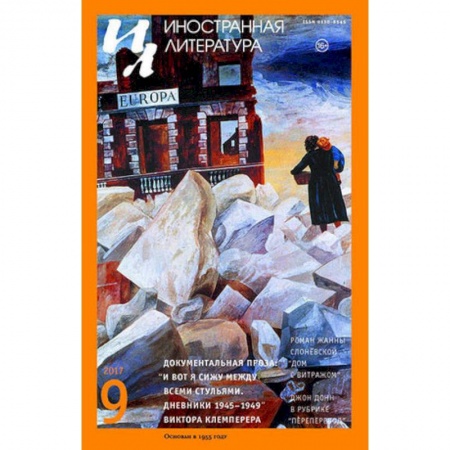 Журналы, книга Журнал 'Иностранная литература' № 9. 2017 купить по скидке