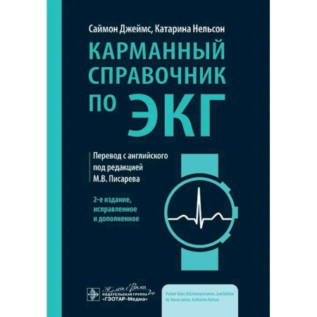 Кардиология, книга Карманный справочник по ЭКГ купить по скидке