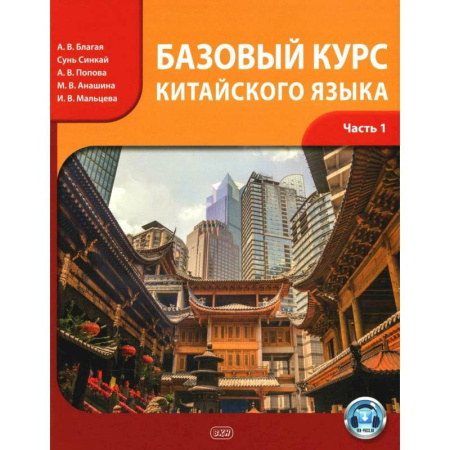 Учебники, самоучители, пособия, книга Базовый курс китайского языка. Учебник. Часть 1 купить по скидке