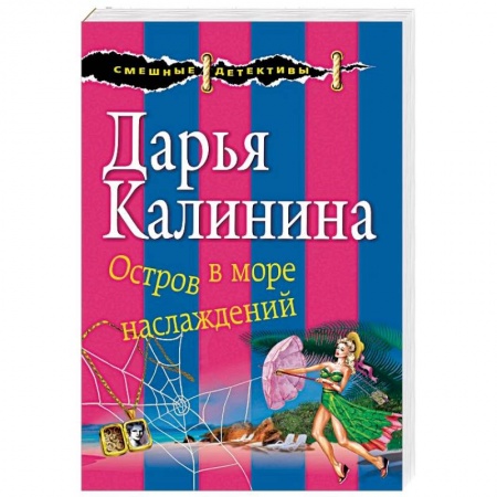 Комедийный, иронический детектив, книга Остров в море наслаждений купить по скидке