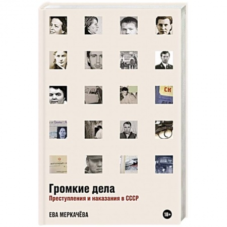 Уголовное и уголовно-процессуальное право, книга Громкие дела. Преступления и наказания в СССР купить по скидке