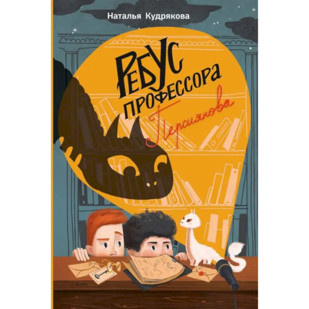 Мистика. Фантастика. Фэнтези, книга Ребус профессора Персиянова купить по скидке