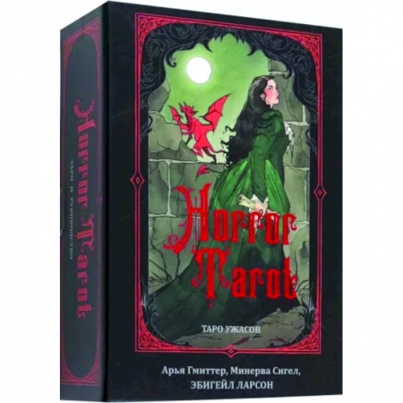 Гадание по картам Таро, книга Horror Tarot. Таро ужасов купить по скидке