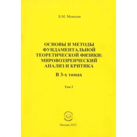 Физика, книга Основы и методы фундаментальной теоретической физики. Мировоззренческий анализ и критика. Том 2 купить по скидке