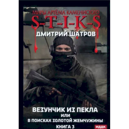 Боевая фантастика, книга Везунчик из Пекла или в поисках золотой жемчужины. Книга 3 купить по скидке