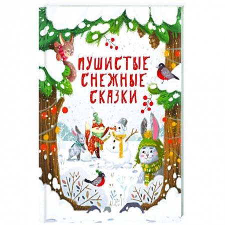 Сказки отечественных писателей, книга Пушистые снежные сказки купить по скидке
