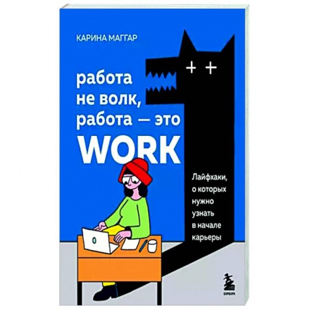 Практическая психология, книга Работа не волк, работа — это work. Лайфхаки, о которых нужно узнать в начале карьеры купить по скидке