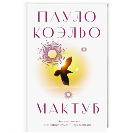 Зарубежная современная проза, книга Мактуб купить по скидке