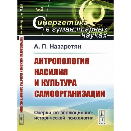 Социология, книга Антропология насилия и культура самоорганизации: Очерки по эволюционно-исторической психологии купить по скидке