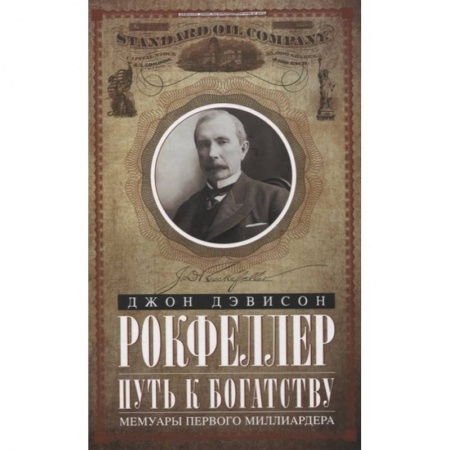 Мемуары, биографии исторических личностей, книга Путь к богатству. Мемуары первого миллиардера купить по скидке