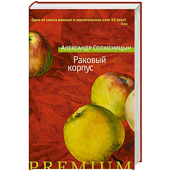 Раковый корпус