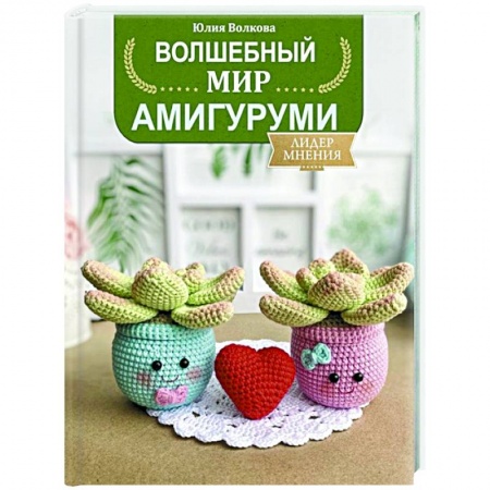 Вязание, книга Волшебный мир амигуруми купить по скидке