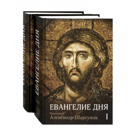 Православие в целом, книга Евангелие дня. Толкование Евангелия на каждый день. В 2-х томах купить по скидке