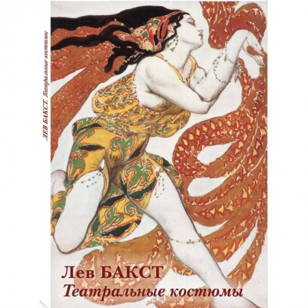 Графика. Каллиграфия, книга Лев Бакст.Театральные костюмы купить по скидке