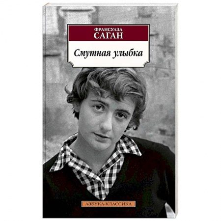 Зарубежная современная проза, книга Смутная улыбка купить по скидке