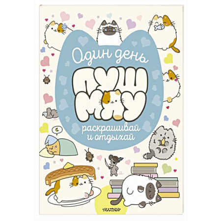 Развивающие раскраски, книга Один день Пушмяу. Раскрашивай и отдыхай купить по скидке