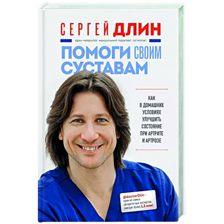 Авторские методики, книга Помоги своим суставам. Как в домашних условиях улучшить состояние при артрите и артрозе купить по скидке