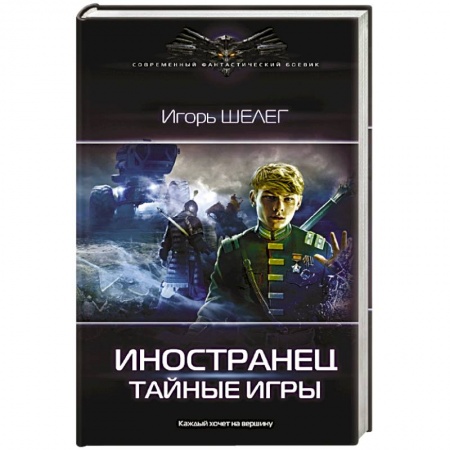 Боевая фантастика, книга Иностранец. Тайные игры купить по скидке