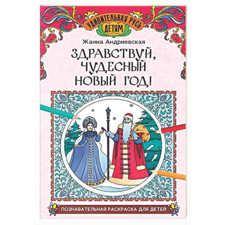 Развивающие раскраски, книга Здравствуй, чудесный Новый год!: познавательная раскраска для детей купить по скидке