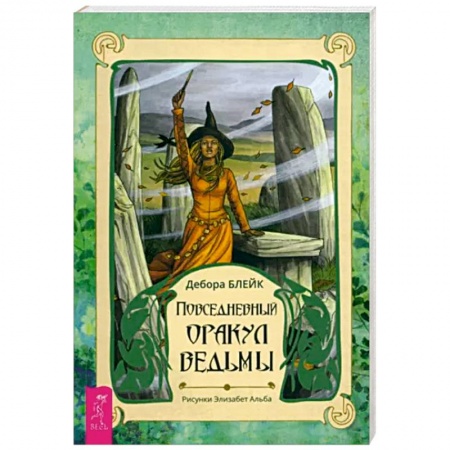 Гадание по картам Таро, книга Повседневный оракул ведьмы. Брошюра купить по скидке