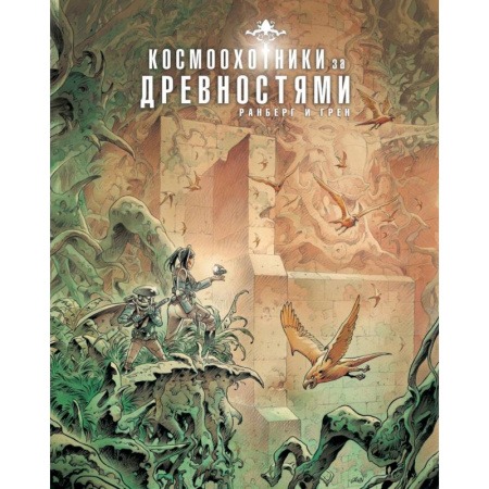 Комиксы. Манга, книга Космоохотники за древностями купить по скидке