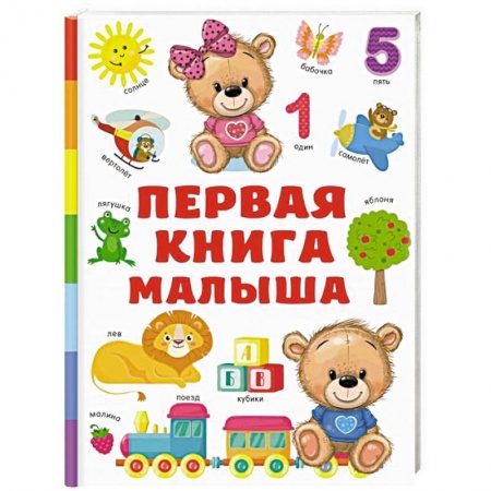 Знакомство с миром, развитие малыша, книга Первая книга малыша купить по скидке