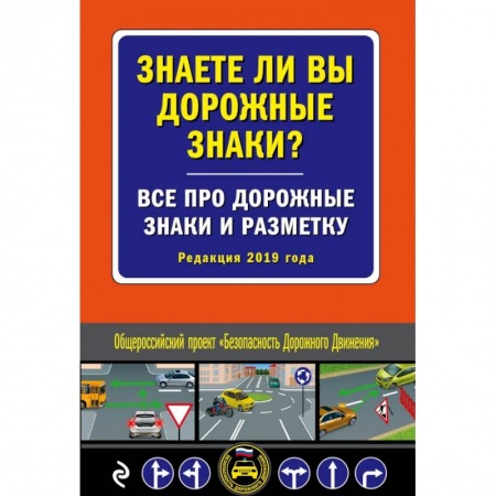 ПДД. КоАП, книга Знаете ли вы дорожные знаки? Все про дорожные знаки и разметку (Редакция 2019 г.) купить по скидке