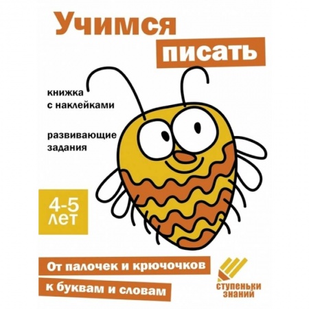 Письмо, мелкая моторика, книга Учимся писать. Книжка с наклейками купить по скидке