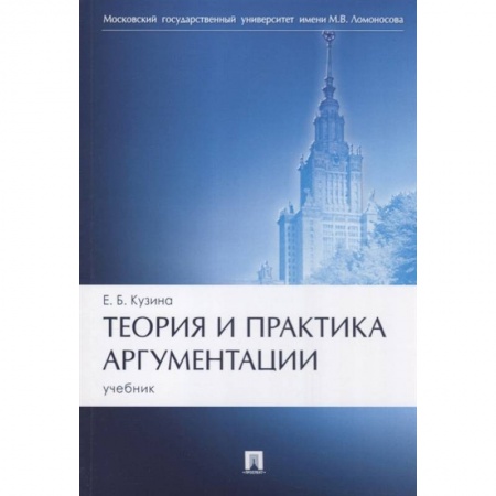 Политология, книга Теория и практика аргументации. Учебник купить по скидке