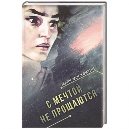 Классическая русская фантастика, книга С мечтой не прощаются купить по скидке