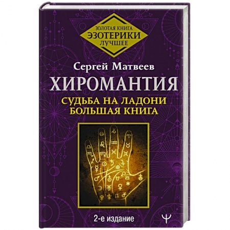 Хиромантия, нумерология, книга Хиромантия. Судьба на ладони. Большая книга купить по скидке