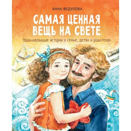 Повести и рассказы о детях, книга Самая ценная вещь на свете купить по скидке